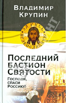 Владимир Крупин - Последний бастион Святости. Господи, спаси Россию! обложка книги Владимир Крупин - Последний бастион Святости. Господи, спаси Россию! обложка книги