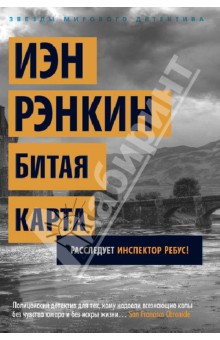 Битая карта - Иэн Рэнкин