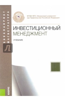 Лахметкина, Седаш, Капранова, Малофеев - Инвестиционный менеджмент. Учебник обложка книги Лахметкина, Седаш, Капранова, Малофеев - Инвестиционный менеджмент. Учебник обложка книги