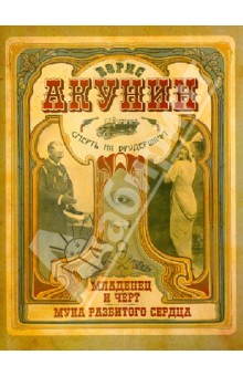 Борис Акунин - Смерть на брудершафт. Младенец и черт. Мука разбитого сердца обложка книги Борис Акунин - Смерть на брудершафт. Младенец и черт. Мука разбитого сердца обложка книги