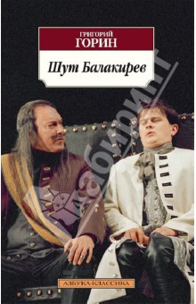 Шут Балакирев - Григорий Горин