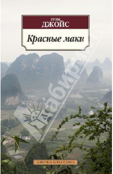 Красные маки - Грэм Джойс