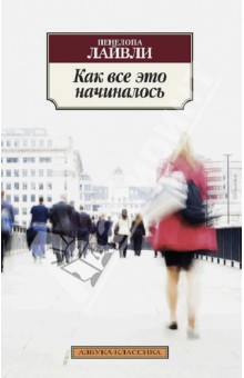 Пенелопа Лайвли - Как все это начиналось обложка книги Пенелопа Лайвли - Как все это начиналось обложка книги