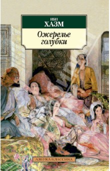 Ожерелье голубки - Хазм Ибн