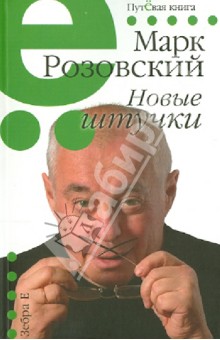 Новые штучки - Марк Розовский