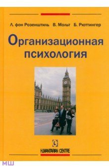 Организационная психология - Розенштиль, Мольтман, Рюттингер