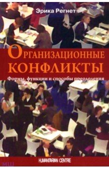 Организационные конфликты. Формы, функции и способы преодоления - Эрика Регнет