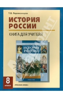 Татьяна Перевезенцева - История России. 8 класс. XIX век. Книга для учителя. Поурочное планирование. Источники обложка книги Татьяна Перевезенцева - История России. 8 класс. XIX век. Книга для учителя. Поурочное планирование. Источники обложка книги