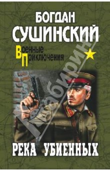 Богдан Сушинский - Река убиенных обложка книги Богдан Сушинский - Река убиенных обложка книги