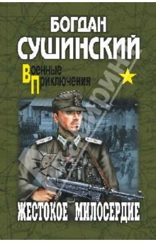 Богдан Сушинский - Жестокое милосердие обложка книги Богдан Сушинский - Жестокое милосердие обложка книги