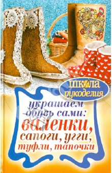 Украшаем обувь сами: валенки, сапоги, угги, туфли, тапочки - Юлия Потапова