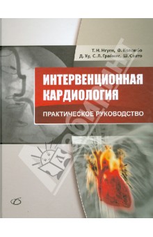 Интервенционная кардиология. Практическое руководство