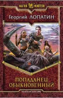 Георгий Лопатин - Попаданец обыкновенный обложка книги Георгий Лопатин - Попаданец обыкновенный обложка книги