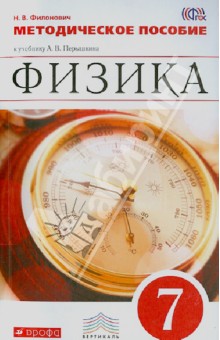 Физика. 7 класс. Методическое пособие к учебнику А. В. Перышкина. Вертикаль. ФГОС - Нина Филонович