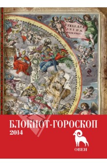 Блокнот-гороскоп на 2014 год Овен - Павел Глоба