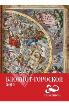 Павел Глоба - Блокнот-гороскоп на 2014 год "Скорпион" обложка книги Павел Глоба - Блокнот-гороскоп на 2014 год "Скорпион" обложка книги