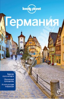 Германия. Путеводитель