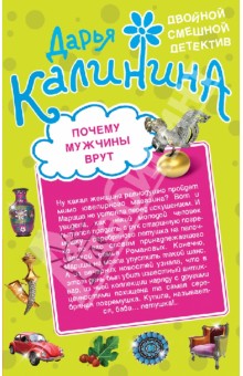 Почему мужчины врут. Амазонки под черными парусами - Дарья Калинина