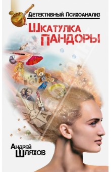 Андрей Шляхов - Психоаналитик. Шкатулка Пандоры обложка книги Андрей Шляхов - Психоаналитик. Шкатулка Пандоры обложка книги