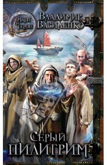 Серый пилигрим - Василенко, Василенко