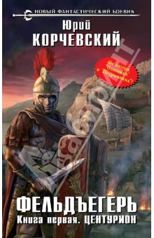 Фельдъегерь. Книга первая. Центурион - Юрий Корчевский