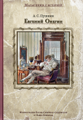 Александр Пушкин - Евгений Онегин обложка книги