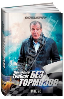 Без тормозов. Мои годы в Top Gear - Джереми Кларксон