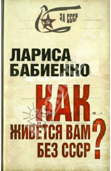 Как живется вам без СССР? - Лариса Бабиенко