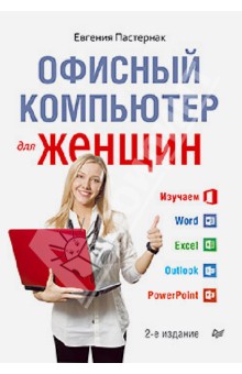 Евгения Пастернак - Офисный компьютер для женщин обложка книги Евгения Пастернак - Офисный компьютер для женщин обложка книги