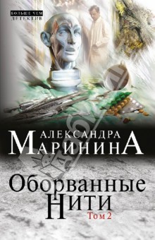 Оборванные нити. Том 2 - Александра Маринина