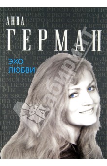 Анна Герман - Эхо любви обложка книги Анна Герман - Эхо любви обложка книги