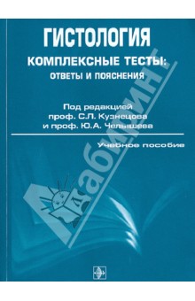 Гистология. Комплексные тесты: ответы и пояснения - Кузнецов, Челышев