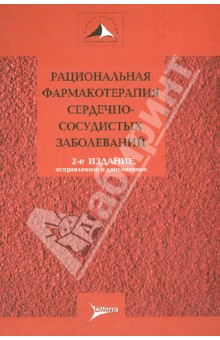 Рациональная фармакотерапия сердечно-сосудистых заболеваний. Руководство для практикующих врачей - Чазов, Карпов