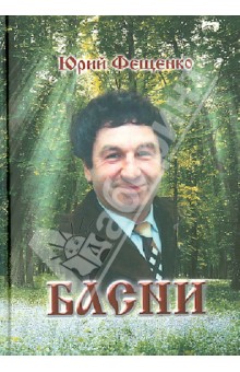 Басни - Юрий Фещенко