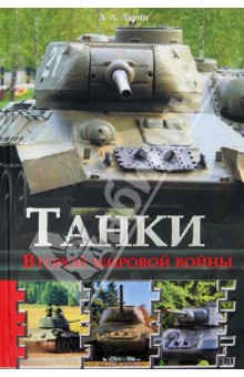 Танки Второй мировой войны - Андрей Ларин