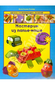 Пломер Ллимос - Мастерим из папье-маше обложка книги Пломер Ллимос - Мастерим из папье-маше обложка книги