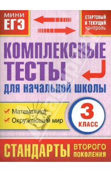 Комплексные тесты для начальной школы. 3 класс. Математика. Окружающий мир - Марина Танько
