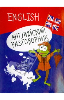 Английский разговорник