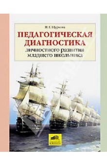 Педагогическая диагностика личностного развития младшего школьника