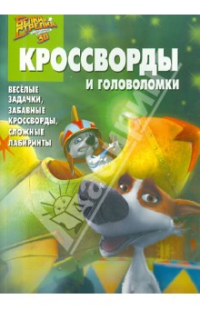 Александр Кочаров - Сборник кроссвордов и головоломок. Белка и Стрелка (№1401) обложка книги Александр Кочаров - Сборник кроссвордов и головоломок. Белка и Стрелка (№1401) обложка книги
