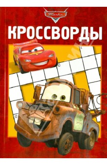 Татьяна Пименова - Сборник кроссвордов. Тачки (№1314) обложка книги Татьяна Пименова - Сборник кроссвордов. Тачки (№1314) обложка книги