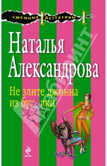 Наталья Александрова - Не злите джина из бутылки обложка книги Наталья Александрова - Не злите джина из бутылки обложка книги