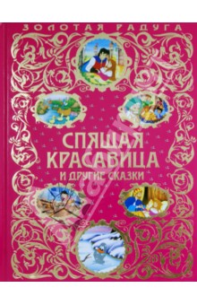 Спящая красавица и другие сказки обложка книги Спящая красавица и другие сказки обложка книги