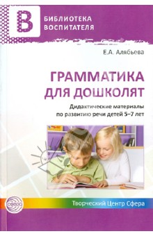 Елена Алябьева - Грамматика для дошколят. Дидактические материалы по развитию речи детей 5-7 лет обложка книги Елена Алябьева - Грамматика для дошколят. Дидактические материалы по развитию речи детей 5-7 лет обложка книги