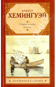 Эрнест Хемингуэй - Старик и море. Рассказы обложка книги Эрнест Хемингуэй - Старик и море. Рассказы обложка книги