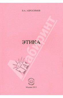 Этика - Владимир Абросимов