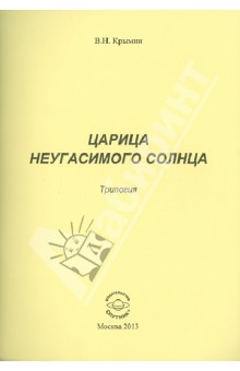 Виктор Крымин - Царица неугасимого Солнца. Трилогия обложка книги Виктор Крымин - Царица неугасимого Солнца. Трилогия обложка книги