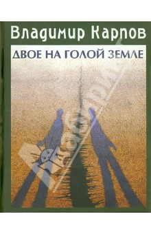Двое на голой земле. Повести и рассказы - Владимир Карпов