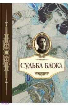 Судьба Блока. По документам, воспоминаниям, письмам, заметкам, дневникам, статьям и др. материалам