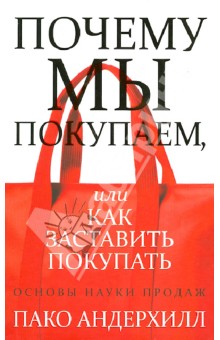 Пако Андерхилл - Почему мы покупаем, или Как заставить покупать. Основы науки продаж обложка книги Пако Андерхилл - Почему мы покупаем, или Как заставить покупать. Основы науки продаж обложка книги